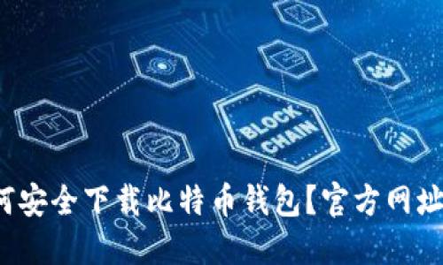  如何安全下载比特币钱包？官方网址详解