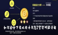  如何安全下载比特币钱包