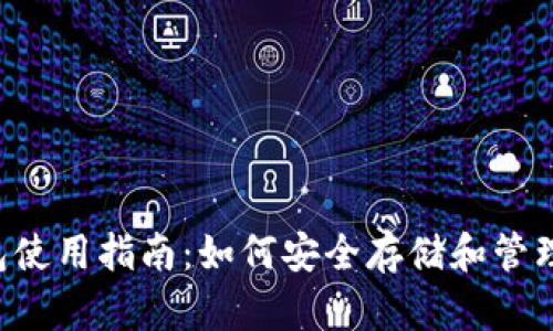 泰达币钱包使用指南：如何安全存储和管理你的USDT