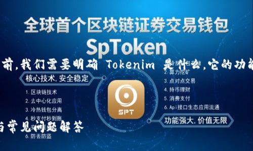 在讨论如何取消 Tokenim 的备份之前，我们需要明确 Tokenim 是什么，它的功能以及为什么用户可能希望取消备份。

### 

如何取消 Tokenim 备份：详细指南与常见问题解答