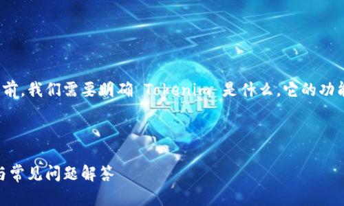 在讨论如何取消 Tokenim 的备份之前，我们需要明确 Tokenim 是什么，它的功能以及为什么用户可能希望取消备份。

### 

如何取消 Tokenim 备份：详细指南与常见问题解答