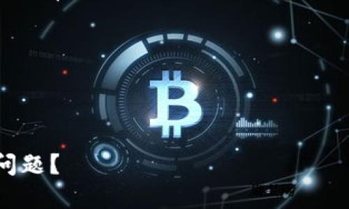 思考一个易于大众且的


  狗狗币钱包更新数据的时间解析：你需要了解的全部信息 / 
```

4个相关的关键词


 guanjianci 狗狗币钱包, 更新数据, 加密货币, 数字货币 /guanjianci 
```

内容主体大纲

1. 引言
   - 狗狗币的发展历程
   - 钱包的重要性

2. 狗狗币钱包的基本概念
   - 什么是狗狗币钱包？
   - 钱包类型介绍（热钱包与冷钱包）

3. 更新数据的原因
   - 区块链技术的特点
   - 数据更新的必要性

4. 更新数据所需的时间
   - 钱包与网络状况的关系
   - 更新数据的时间估算

5. 影响更新速度的因素
   - 网络拥堵情况
   - 交易量与节点数量
   
6. 如何加快狗狗币钱包的数据更新
   - 选择合适的钱包类型
   - 网络连接

7. 用户实用建议与常见问题
   - 问题解析
   - 防止数据延迟的方法

8. 结论
   - 确保您钱包的及时更新
   - 对未来的展望

---

### 1. 引言

狗狗币（Dogecoin）自2013年诞生以来，逐渐发展成为一种备受欢迎的加密货币，其背后的社区文化以及融入了幽默的特性吸引了大量用户。随着加密货币市场的扩展，许多人开始探索如何安全地存储和使用他们的数字资产，而钱包在这个过程中扮演着至关重要的角色。

本篇文章旨在深入探讨狗狗币钱包更新数据所需的时间，以及影响这个时间的各种因素，以帮助用户更好地理解和管理自己的数字货币。

### 2. 狗狗币钱包的基本概念

在讨论狗狗币钱包数据更新之前，我们需要先了解什么是狗狗币钱包。狗狗币钱包是一个软件，用于存储、发送和接收狗狗币，同时也具备查看余额和交易历史的功能。

目前，狗狗币钱包主要分为两种类型：热钱包和冷钱包。热钱包可以永久连接到互联网，便于进行即时交易；冷钱包则是离线存储，更加安全，适合长期保存。不过，无论选择哪种类型的钱包，及时更新数据都是非常重要的。

### 3. 更新数据的原因

在区块链技术中，所有的交易数据都是分布式存储的。每当有新的交易发生，区块链网络会以去中心化的方式更新数据。这种更新不仅是为了保证账本的准确性，还能够防止欺诈和重复消费。

狗狗币钱包需要不断更新这些交易数据，以确保用户可以实时看到他们的余额和交易历史。若数据未更新，会导致用户无法及时获取到自己的资产信息，影响交易体验。

### 4. 更新数据所需的时间

更新狗狗币钱包的数据所需时间并非一成不变，它受到多种因素的影响。通常情况下，数据更新的速度取决于钱包的类型、用户的网络状况和当前狗狗币网络的拥堵程度等。

一般来说，热钱包的数据更新速度较快，大约在几秒钟到几分钟内，用户就能够看到最新的余额和交易记录。而冷钱包由于需要手动同步或导入数据，可能需要更长的时间。

### 5. 影响更新速度的因素

有几个主要因素会影响狗狗币钱包的数据更新速度：

- 网络拥堵情况：当网络上有大量交易时，用户钱包的数据更新可能会变得缓慢。

- 交易量与节点数量：节点是帮助维持网络健康的重要组成部分，节点越多，数据更新越迅速。如果节点数量不足，更新速度则会受到影响。

### 6. 如何加快狗狗币钱包的数据更新

虽然有许多因素会影响数据更新的速度，但用户仍然可以采取一些措施来加快钱包的数据更新：

- 选择合适的钱包类型：例如，如果需要频繁交易，可以选择一个稳定、快速的热钱包。

- 网络连接：良好的网络环境能够帮助钱包更快地更新数据，用户可以在网络良好的条件下进行交易。

### 7. 用户实用建议与常见问题

在使用狗狗币钱包时，用户常常会遇到一些问题。以下是一些常见问题及解决办法：

- 问：如果钱包不更新，我该怎么办？
- 答：可以尝试重启钱包或检查网络连接。

- 问：冷钱包的更新速度有多快？
- 答：通常需要较长时间，具体取决于用户同步的数据量。

继续回答与狗狗币钱包更新相关的问题，帮助用户解答疑惑并有效使用。

### 8. 结论

狗狗币钱包的数据更新非常重要，它不仅影响了用户的交易体验，也关系到资产的安全。了解影响数据更新的因素，以及采取有效措施来加快更新速度，可以帮助用户更好地管理自己的数字资产。

随着加密货币生态的不断发展，我们期望狗狗币钱包在数据更新等方面变得更加便捷、安全，助力用户的交易体验。

---

接下来，针对以上内容中提到的7个相关问题，我们将逐一进行详细介绍，约700字每个问题。请问是否需要继续处理这些问题？