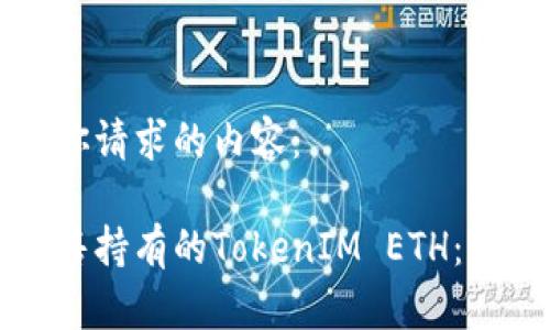 以下是你请求的内容：

如何出售持有的TokenIM ETH：完整指南