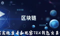 如何高效查看和观察TRX钱