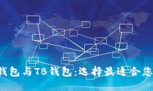 理解TokenTokenIM钱包与TB钱包：选择最适合您的数字资产管理工具