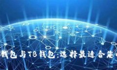 理解TokenTokenIM钱包与TB钱包