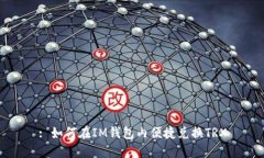 : 如何在IM钱包内便捷兑换