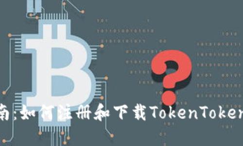 全面指南：如何注册和下载TokenTokenIM钱包