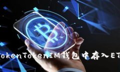 如何在TokenTokenIM钱包中存