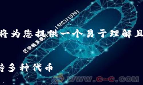对于“Sol放在什么钱包”这个问题，我将为您提供一个易于理解且的，并给出相关的关键词和内容大纲。


最佳Solana钱包推荐：安全、便捷、支持多种代币