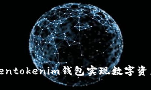 如何使用Tokentokenim钱包实现数字资产的高效变现