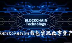 如何使用Tokentokenim钱包实