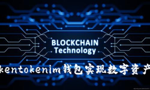 如何使用Tokentokenim钱包实现数字资产的高效变现