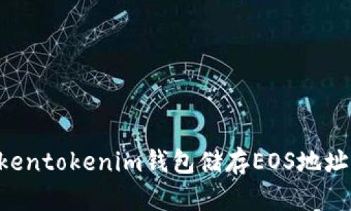 如何使用Tokentokenim钱包储存EOS地址：全方位指南