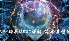 波宝钱包APP购买USDT详解：