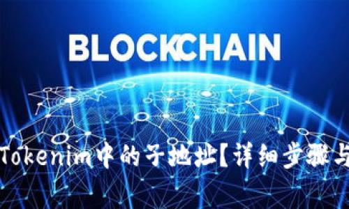 如何删除Tokenim中的子地址？详细步骤与注意事项