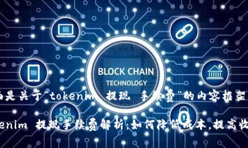 下面是关于“tokenim 提现 手续费”的内容框架。

Tokenim 提现手续费解析：如何降低成本，提高收益？