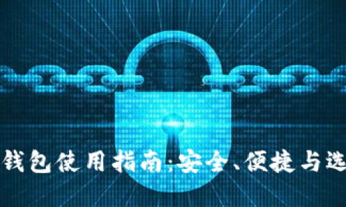 比特币钱包使用指南：安全、便捷与选择技巧