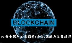 比特币钱包使用指南：安