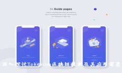 深入探讨Tokenim区块链技术