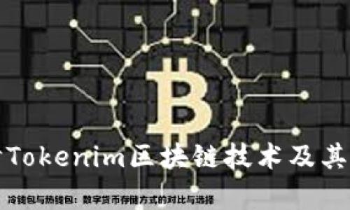 深入探讨Tokenim区块链技术及其应用前景