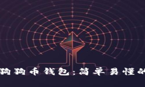 如何注册狗狗币钱包：简单易懂的步骤指南