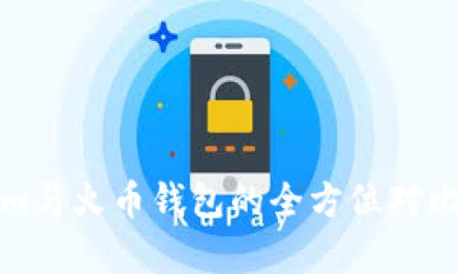 Tokenim与火币钱包的全方位对比与分析