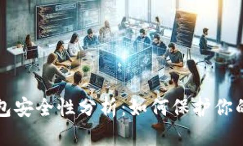 比特币钱包安全性分析：如何保护你的数字资产