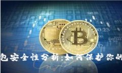 比特币钱包安全性分析：