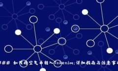 ### 如何将空气币转入Tok