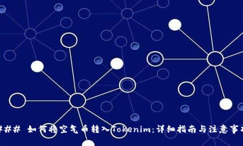 ### 如何将空气币转入Tokenim：详细指南与注意事项