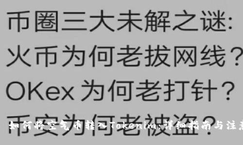 ### 如何将空气币转入Tokenim：详细指南与注意事项