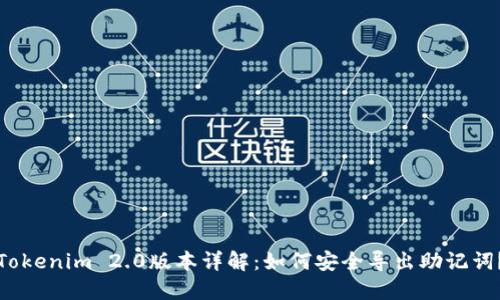 Tokenim 2.0版本详解：如何安全导出助记词？