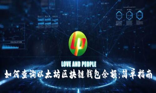 如何查询以太坊区块链钱包余额：简单指南