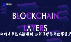 比特币钱包风险解析：如