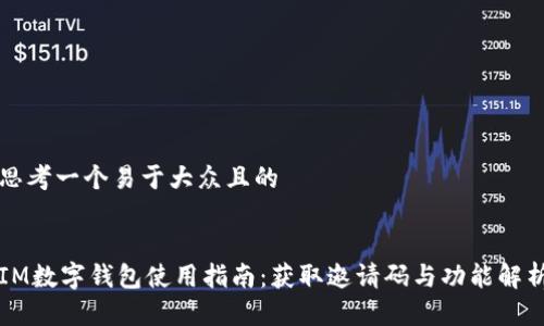 思考一个易于大众且的


IM数字钱包使用指南：获取邀请码与功能解析