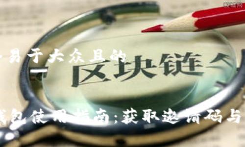 思考一个易于大众且的


IM数字钱包使用指南：获取邀请码与功能解析
