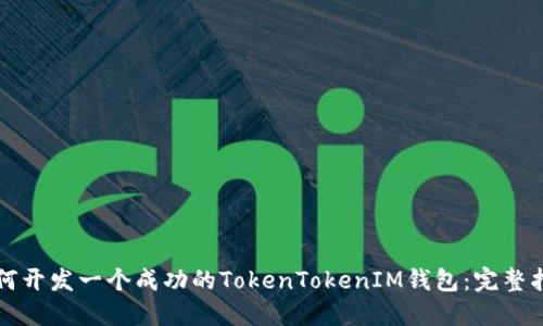 如何开发一个成功的TokenTokenIM钱包：完整指南