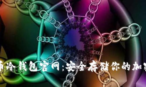 比特币冷钱包官网：安全存储你的加密资产