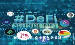 理解助记词：安全钱包的