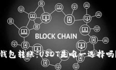 钱包转账：USDT是唯一选择
