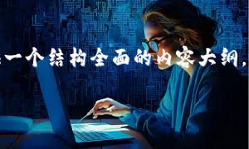 为了协助您更好地理解和使用 `tokenim` 这一应用程序，我将为您提供一个结构全面的内容大纲，并配合相关问题的详细解答。以下是符合您要求的、关键词以及内容大纲。

Tokenim安卓版官网2.6：全面解析与使用指南