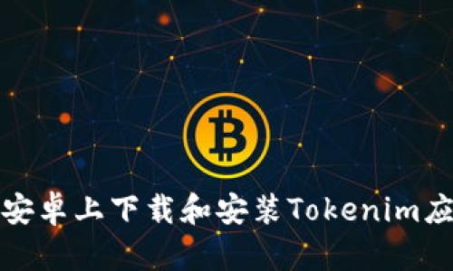 如何在安卓上下载和安装Tokenim应用程序