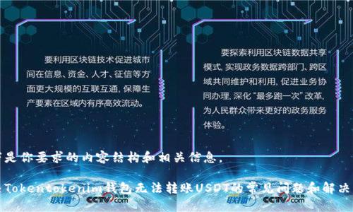 以下是你要求的内容结构和相关信息。

解决Tokentokenim钱包无法转账USDT的常见问题和解决方案