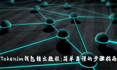 Tokenim钱包转出教程：简单易懂的步骤指南