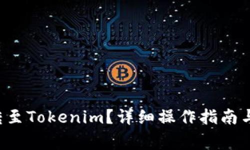 : 如何将ETH转至Tokenim？详细操作指南与常见问题解答