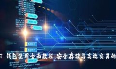 USDT 钱包使用全面教程：安