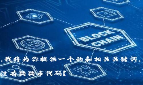 好的，关于“tokenim没有狗狗币代码”这个主题，我将为你提供一个的和相关关键词，并制定一个内容大纲以及相关问题的详细介绍。

### Tokenim平台与狗狗币：为什么Tokenim没有狗狗币代码？