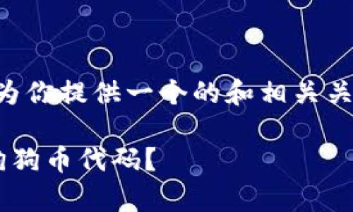 好的，关于“tokenim没有狗狗币代码”这个主题，我将为你提供一个的和相关关键词，并制定一个内容大纲以及相关问题的详细介绍。

### Tokenim平台与狗狗币：为什么Tokenim没有狗狗币代码？