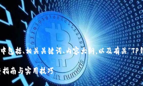 以下是根据您的要求生成的内容，其中包括、相关关键词、内容大纲，以及有关“TP钱包买USDT”的重要问题和详细介绍。

如何在TP钱包中安全购买USDT：完整指南与实用技巧